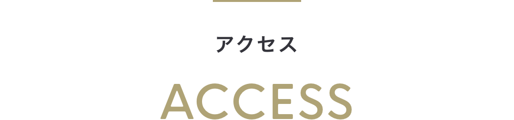 アクセス